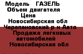  › Модель ­ ГАЗЕЛЬ 3302 › Объем двигателя ­ 2 › Цена ­ 65 000 - Новосибирская обл., Черепановский р-н Авто » Продажа легковых автомобилей   . Новосибирская обл.